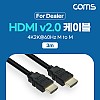 Coms [딜러용] HDMI 케이블 V2.0 3m 4K2K@60Hz