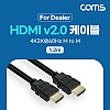 Coms [딜러용] HDMI 케이블 V2.0 1.2m 4K2K@60Hz