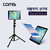 Coms 태블릿PC 삼각대(전용 케이스 제공) / 스탠드 / 거치대 / 폴더접이식