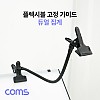 Coms 플렉시블 암 집게 고정 가이드 자바라 코브라 암 거치대 촬영 보조장비 반사판 배경지 집게