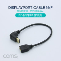 Coms 디스플레이포트 연장 케이블 30cm 하향꺾임 꺽임 DisplayPort DP