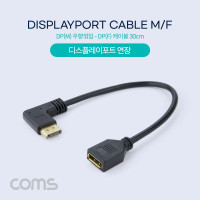 Coms 디스플레이포트 연장 케이블 30cm 우향꺾임 꺽임 DisplayPort DP