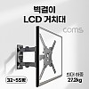 Coms 벽걸이 LCD TV 모니터 거치대 32~55형 최대하중 27.2kg 모니터암 브라켓 가스실린더