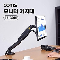 Coms 모니터 거치대 17-30형 최대하중 9kg 모니터암 브라켓 가스실린더