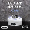 Coms LED 조명 회전 스탠드(16cm), 하단조명, 원형 진열대, 진열품 전시, 진열판, 진열대, 매장 전시, 전시회, 턴 테이블