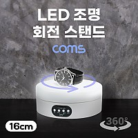 Coms LED 조명 회전 스탠드(16cm), 하단조명, 원형 진열대, 진열품 전시, 진열판, 진열대, 매장 전시, 전시회, 턴 테이블