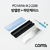 Coms PCI NVMe M.2 2280 방열판, 하단 케이스, SSD 발열방지