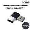 Coms USB 3.1 Type C 변환젠더 C타입 F to USB 3.0 A M 좌향꺾임 꺽임