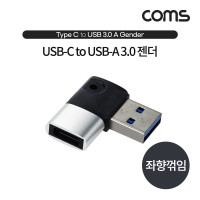 Coms USB 3.1 Type C 변환젠더 C타입 F to USB 3.0 A M 좌향꺾임 꺽임