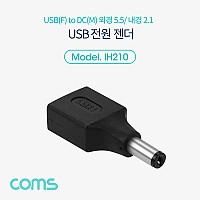 Coms USB 전원 젠더 USB 2.0 A F to DC 5.5x2.1