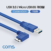 Coms USB 3.0 Micro USB(B) 케이블 젠더 Micro B(M)측면 꺾임(꺽임)/A(M) 60cm