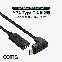 Coms USB 3.1 Type C 연장 스프링 케이블 30cm~1.2M C타입 to C타입 전면꺾임 꺽임