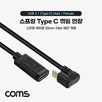 Coms USB 3.1 Type C 연장 스프링 케이블 30cm~1.8M C타입 to C타입 꺾임 꺽임