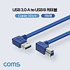 Coms USB 3.0 AB 케이블 젠더 USB A(M)/B(M) 양쪽 측면 꺾임(꺽임) 30cm