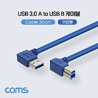 Coms USB 3.0 AB 케이블 젠더 USB A(M)/B(M) 양쪽 측면 꺾임(꺽임) 30cm