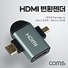 Coms HDMI 변환젠더 T형 HDMI F to Mini HDMI M+Micro HDMI M 미니 HDMI 마이크로 HDMI