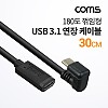 Coms USB 3.1 Type C 케이블 30cm C타입 전면꺾임 금도금