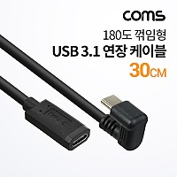Coms USB 3.1 Type C 케이블 30cm C타입 전면꺾임 금도금