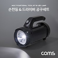 Coms 손전등&드라이버 공구 세트 후레쉬 랜턴 램프 LED 비상용 캠핑 가정 낚시 비트 십자 일자 다용도 다목적