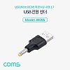 Coms USB 전원 젠더 USB 2.0 A to DC 4.0x1.7