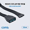 Coms 메인보드 포트 연장 케이블 젠더(20P M to F) USB 3.0 20핀 20Pin Motherboard 마더보드