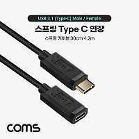 Coms USB 3.1 Type C 연장 스프링 케이블 최대 1.2M C타입
