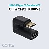 Coms USB 3.1 Type C 젠더 C타입 M to C타입 F 전면꺾임
