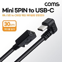 Coms USB 3.1 Type C 변환 케이블 30cm C타입 꺾임 꺽임 to 미니 5핀 Mini 5Pin