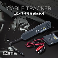 Coms 차량 단선 체크 테스트기 케이블 와이어 전선 자동차 수리 감지기 체크기