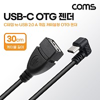 Coms USB 3.1 Type C OTG 젠더 케이블 30cm C타입 꺾임