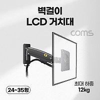 Coms 벽걸이 모니터 거치대 24~35형 최대하중12kg 모니터암 브라켓 가스실린더