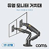 Coms 듀얼 모니터 거치대 17-27형 최대하중 9kg 모니터암 브라켓 가스실린더 책상거치