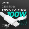 Coms USB 3.1 Type C 고속충전 케이블 1M 100W 5A E-Marker 이마커 C타입 to C타입