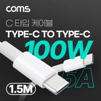 Coms USB 3.1 Type C 고속충전 케이블 1.5M 100W 5A E-Marker 이마커 C타입 to C타입