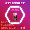 Coms LED 폴딩형 링 라이트 16형, USB전원, 카메라 사진 동영상 1인방송 촬영 스튜디오 보조장비 원형 램프(랜턴) 미니조명 밝기조절