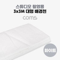 Coms 스튜디오 촬영 배경천 3mx3m 화이트 흰색 크로마키 배경지 대형