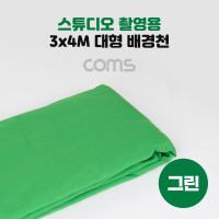 Coms 스튜디오 촬영 배경천 3mx4m 그린 초록색 크로마키 배경지 대형