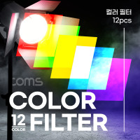 Coms 컬러 조명 필터 12장, 젤필터, 촬영장비, 조명 장착, 소프트박스 라이트 플래시 LED RGB, 촬영디퓨져