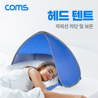 Coms 헤드 텐트 햇빛 자외선 차단 방풍 보온 캠핑 야외 실내 낮잠 수면 그늘막