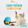 Coms 고양이 먹이퍼즐 오뚝이 간식볼 장남감 Blue 반려묘 반려동물 노즈워크 스낵볼 스트레스 분리불안 해소 두뇌활동