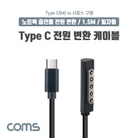 Coms Microsft Surface 변환 케이블 1.5M USB 3.1 Type C C타입 PD to 구형 서피스