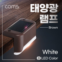 Coms 태양광 LED 램프(White), 브라운, 모서리 설치 라이트, 정원등, 나이트 야간 자동 감지, 랜턴