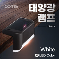 Coms 태양광 LED 램프(White), 블랙, 모서리 설치 라이트, 정원등, 나이트 야간 자동 감지, 랜턴