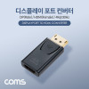 Coms 디스플레이포트 to HDMI 변환젠더 컨버터 4K@30Hz UHD DP M to HDMI F DisplayPort