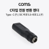 Coms USB 3.1 Type C 노트북 전원변환 젠더 C타입 PD to DC 외경 5.5 내경 2.1