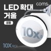 Coms LED 확대 거울, 화장, 조명, 램프, 뷰티, 10배율 8형, 욕실, 거울 흡착패드 부착
