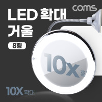 Coms LED 확대 거울, 화장, 조명, 램프, 뷰티, 10배율 8형, 욕실, 거울 흡착패드 부착