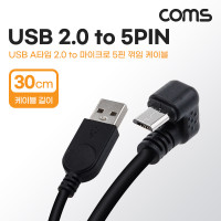 Coms USB Micro 5Pin 케이블 30cm, 꺾임 180도, USB 2.0A(M)/Micro USB(M), Micro B, 마이크로 5핀, 안드로이드