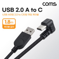 Coms USB 3.1 Type C 케이블 1.8M USB 2.0 A to C타입 꺾임 꺽임 패브릭