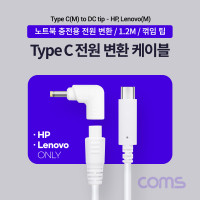 Coms USB 3.1 Type C 노트북 전원변환 케이블 1.2M PD to DC 팁 HP Lenovo 레노버 전용충전젠더 꺾임 꺽임 19V White